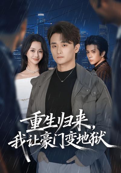 重生归来，我让豪门变地狱