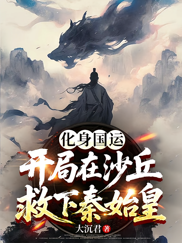 化身国运：开局在沙丘救下秦始皇