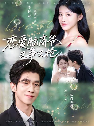 恋爱脑商爷又争又抢