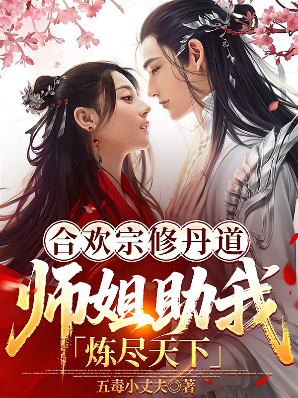 合欢宗修丹道，师姐助我炼尽天下