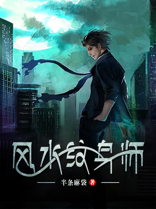 风水纹身师