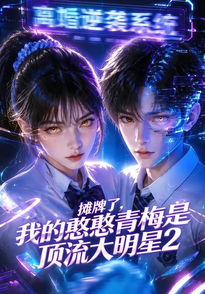 摊牌了，我的憨憨青梅是顶流大明星2封面