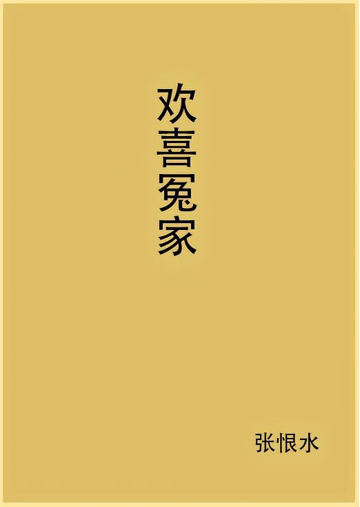 欢喜冤家