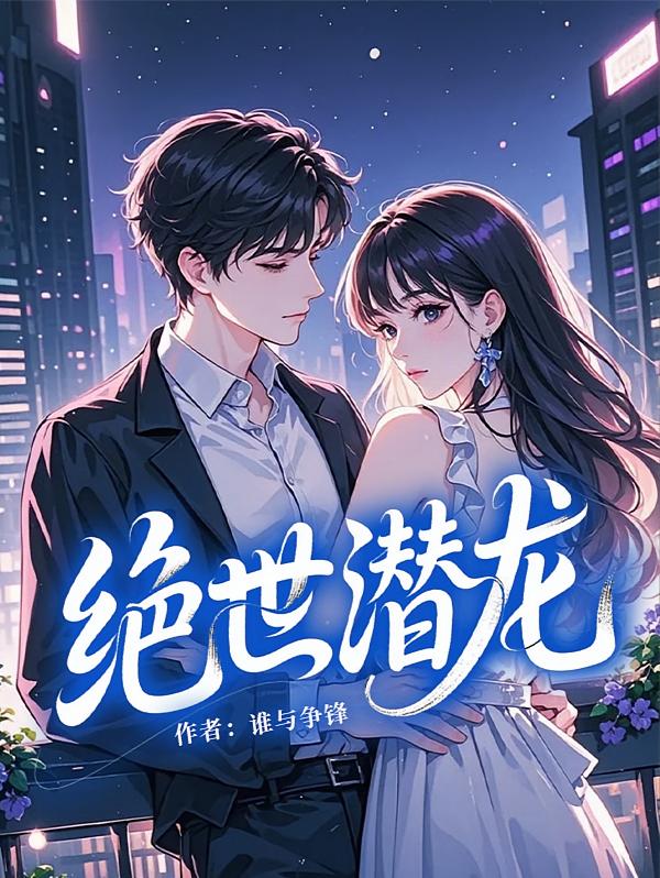 绝世潜龙