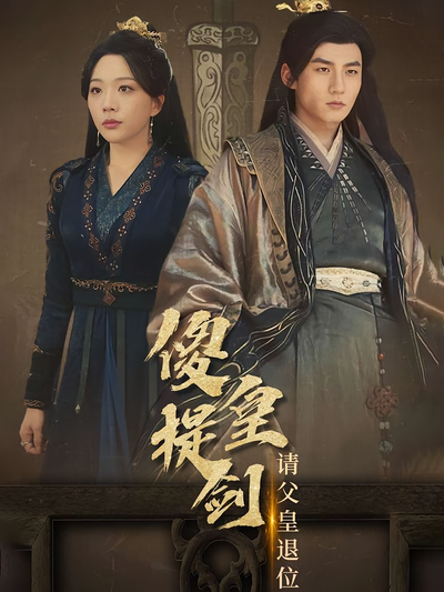 傻皇提剑请父皇退位