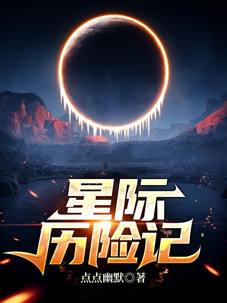 星际历险记