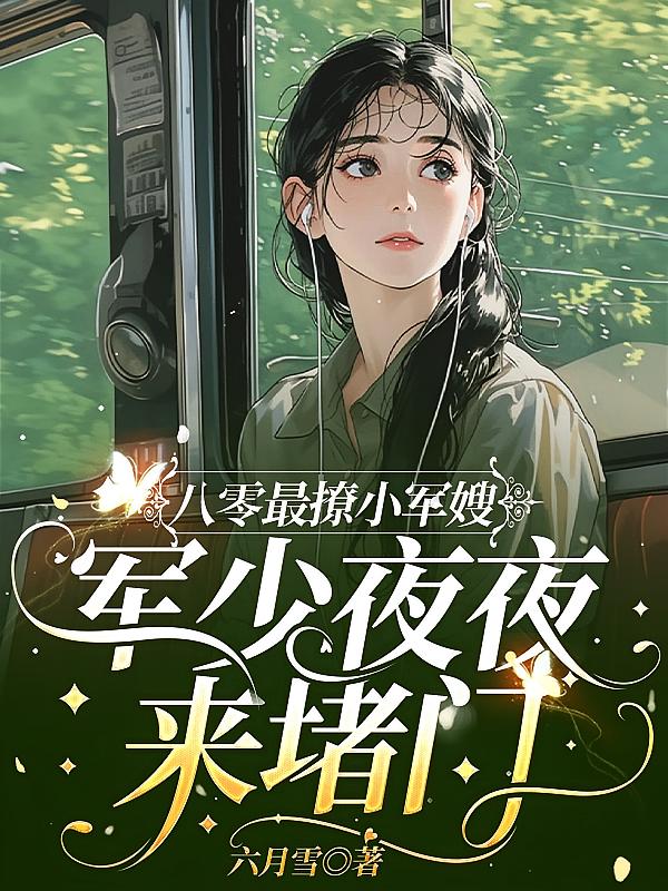 八零最撩小军嫂，军少夜夜来堵门