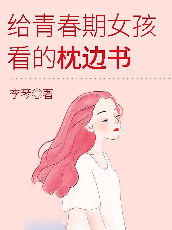 给青春期女孩看的枕边书