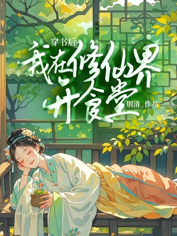 穿书后我在修仙界开食堂