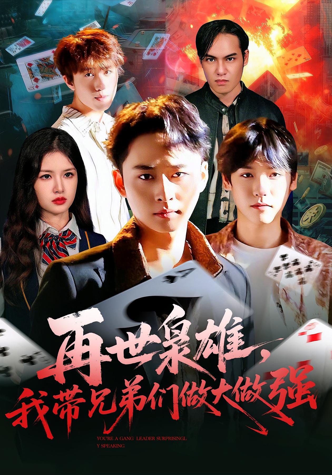 再世枭雄，我带兄弟们做大做强