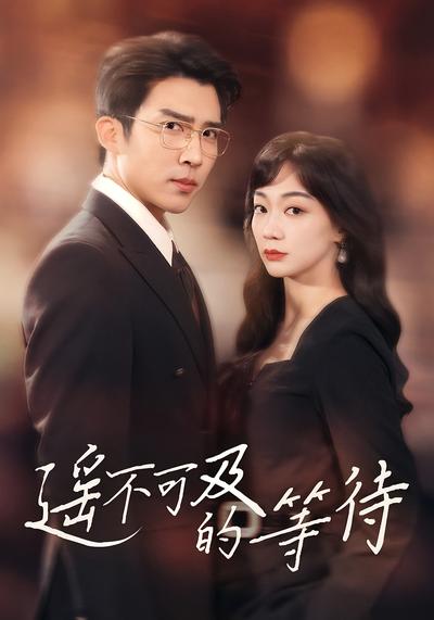 遥不可及的等待