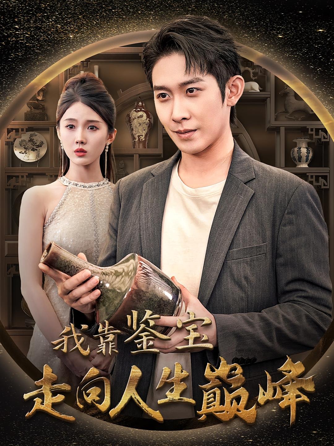 我靠鉴宝走向人生巅峰