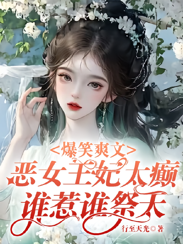 爆笑爽文恶女王妃太癫谁惹谁祭天
