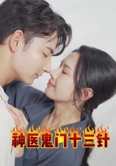 神医鬼门十三针