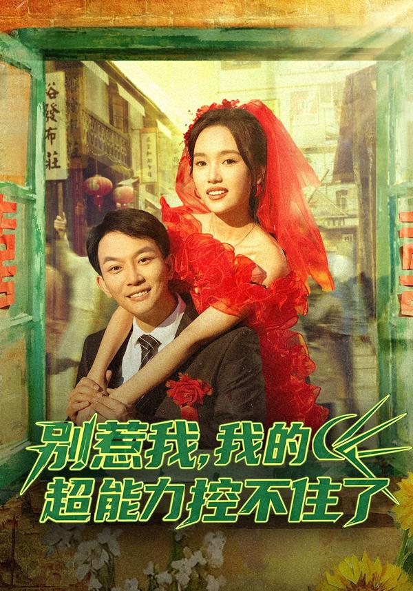 短剧《别惹我，我的超能力控不住了》海报