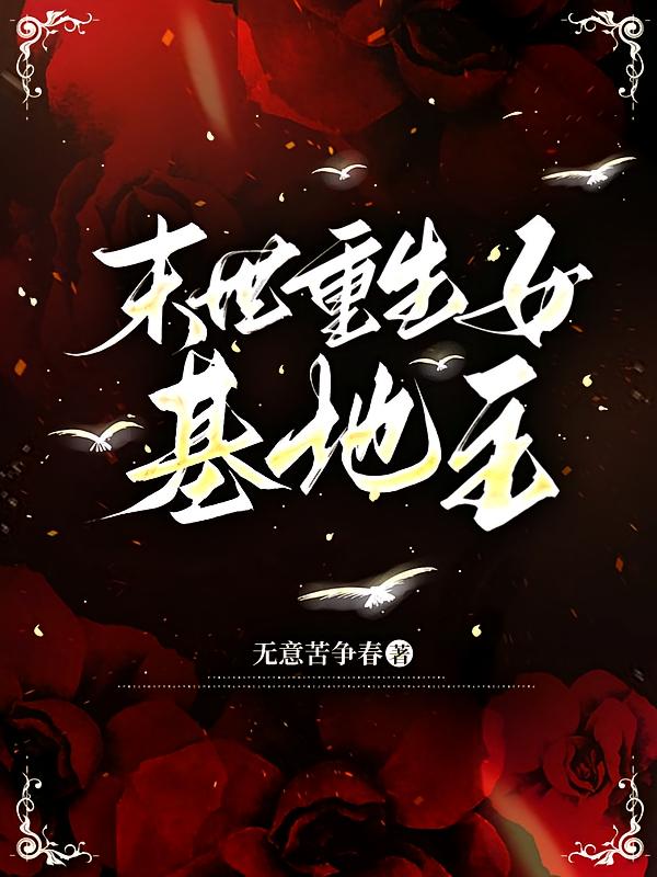 末世重生女基地主