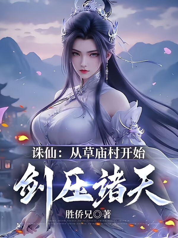 诛仙1：从草庙村开始，剑压诸天