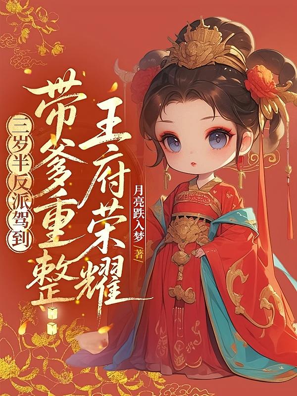 三岁半反派驾到带爹重整王府荣耀