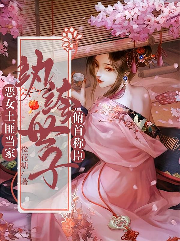恶女土匪当家，纨绔世子俯首称臣