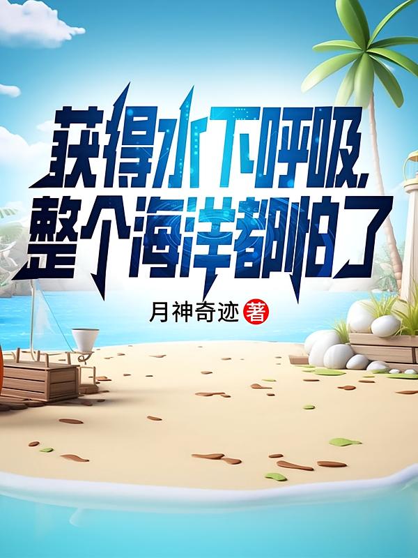 获得水下呼吸，整个海洋都怕了