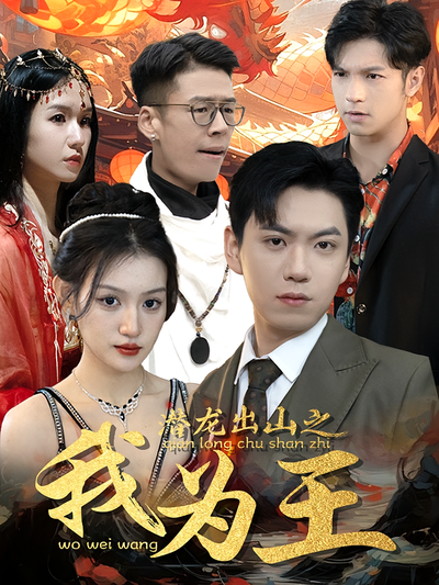 潜龙出山之我为王