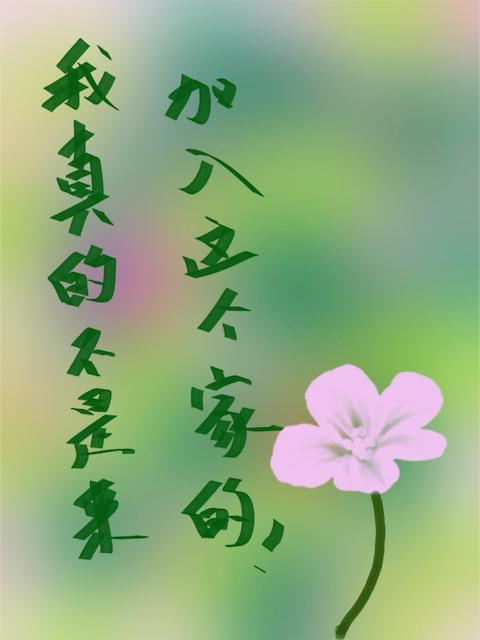 我真的不是来加入这个家的！
