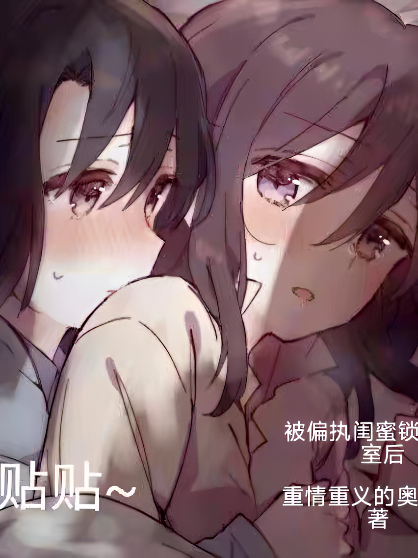 被偏执闺蜜锁进地下室后
