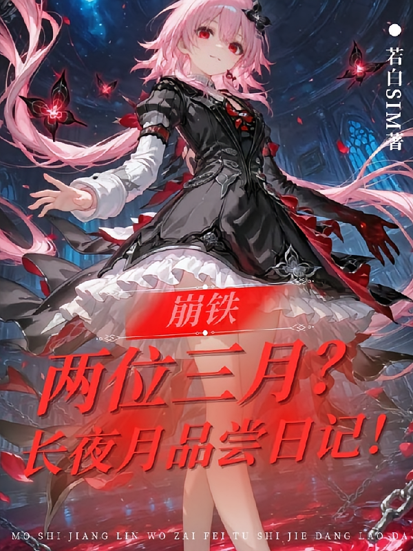 崩铁：两位三月？长夜月品尝日记