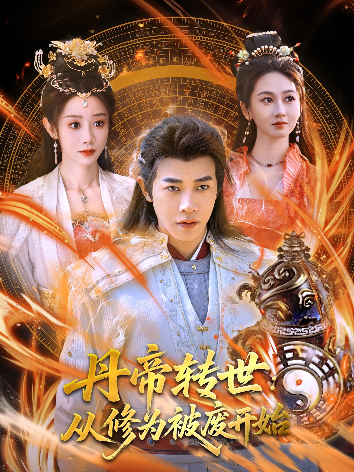 丹帝转世：从修为被废开始