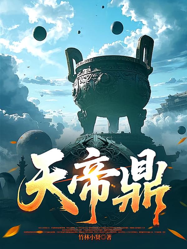 天帝鼎