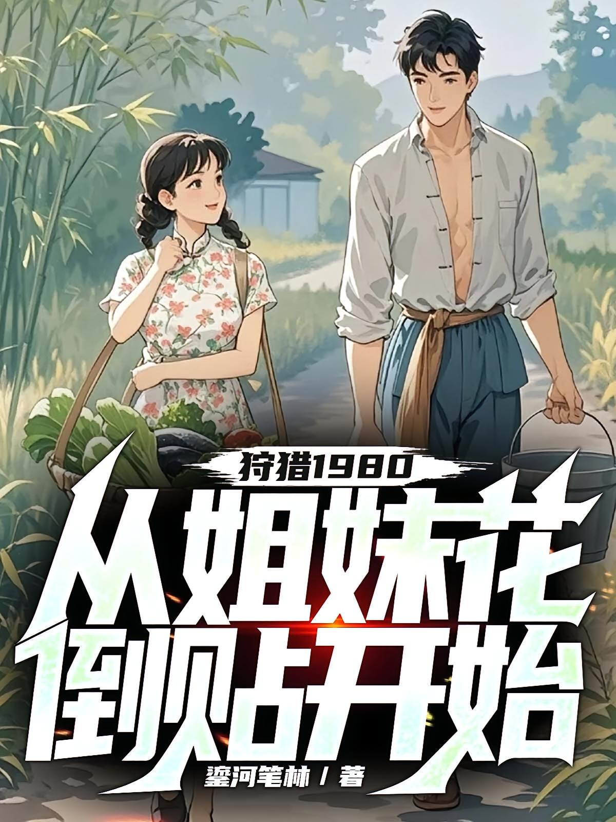 狩猎1980，从姐妹花倒贴开始