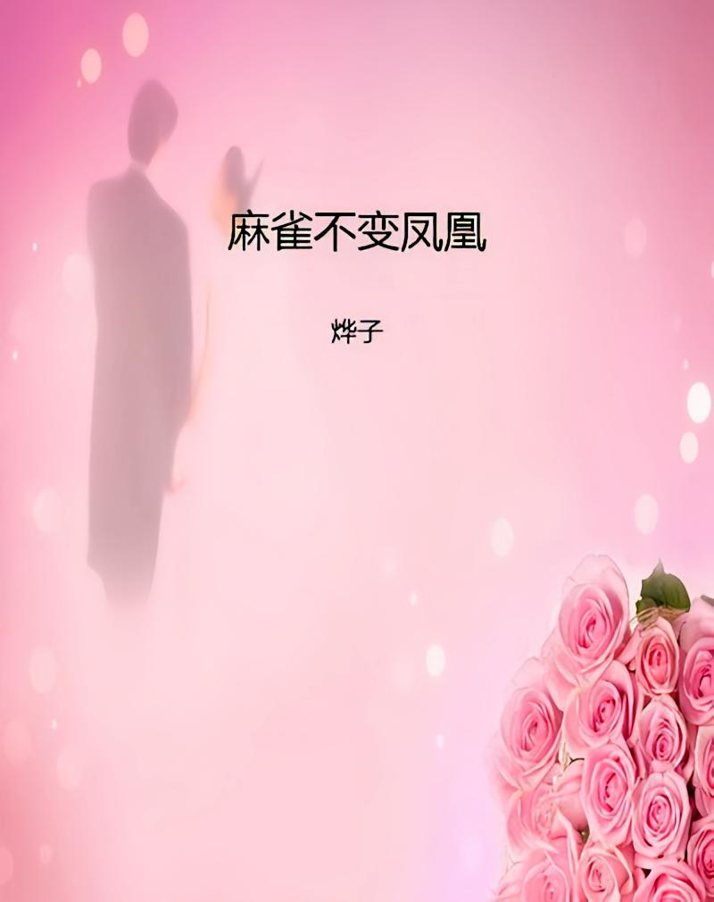 麻雀不变凤凰