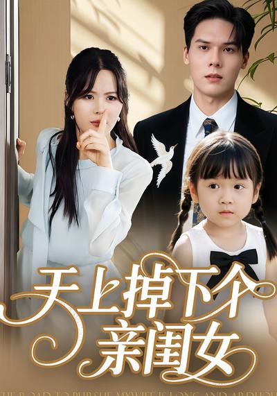 天上掉下个亲闺女