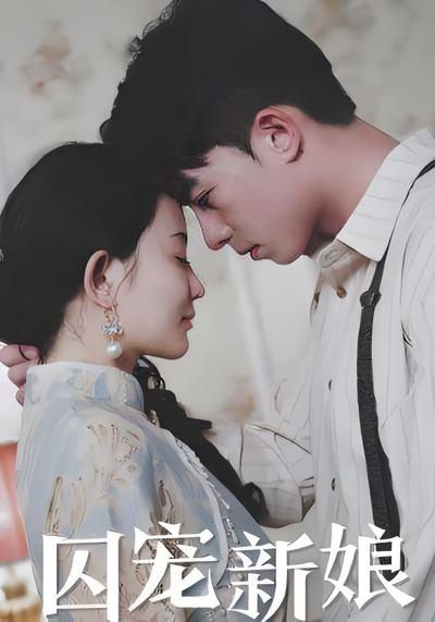囚宠新娘