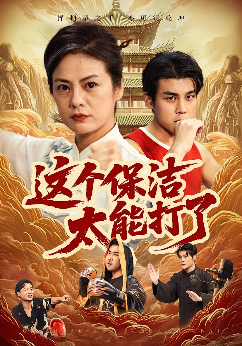 这个保洁太能打了