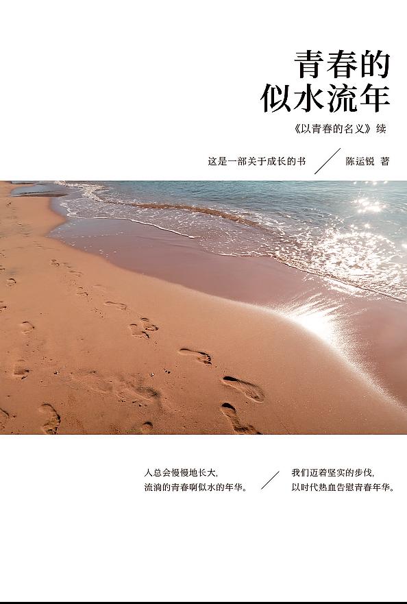 青春的似水流年