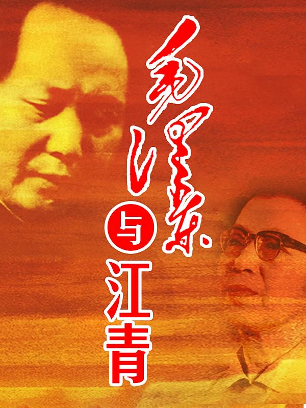 毛泽东与江青