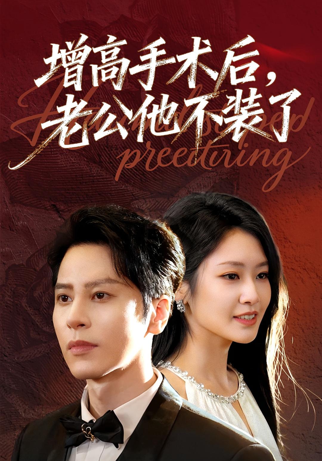 增高手术后，老公他不装了