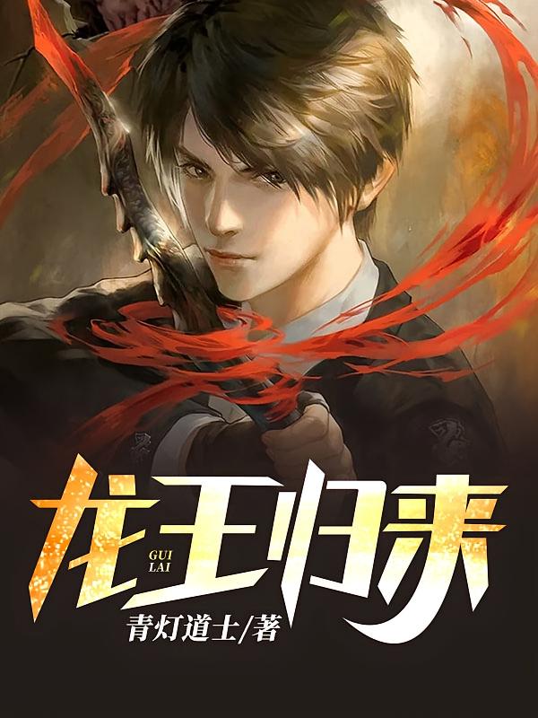 龙王归来