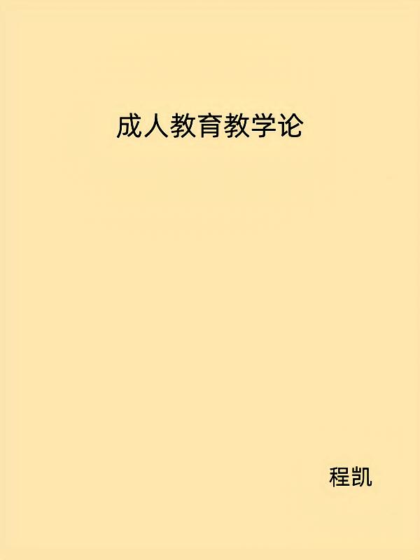 成人教育教学论