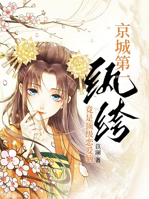 京城第一纨绔，竟是顶级恋爱脑