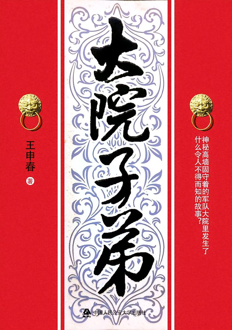 大院子弟