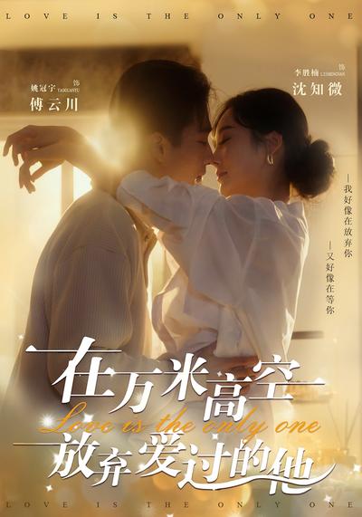 在万米高空放弃爱过的他