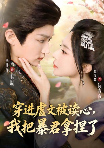 穿进虐文被读心，我把暴君拿捏了