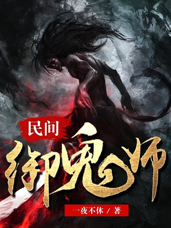 民间御鬼师