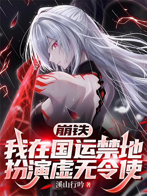 崩铁：我在国运禁地扮演虚无令使