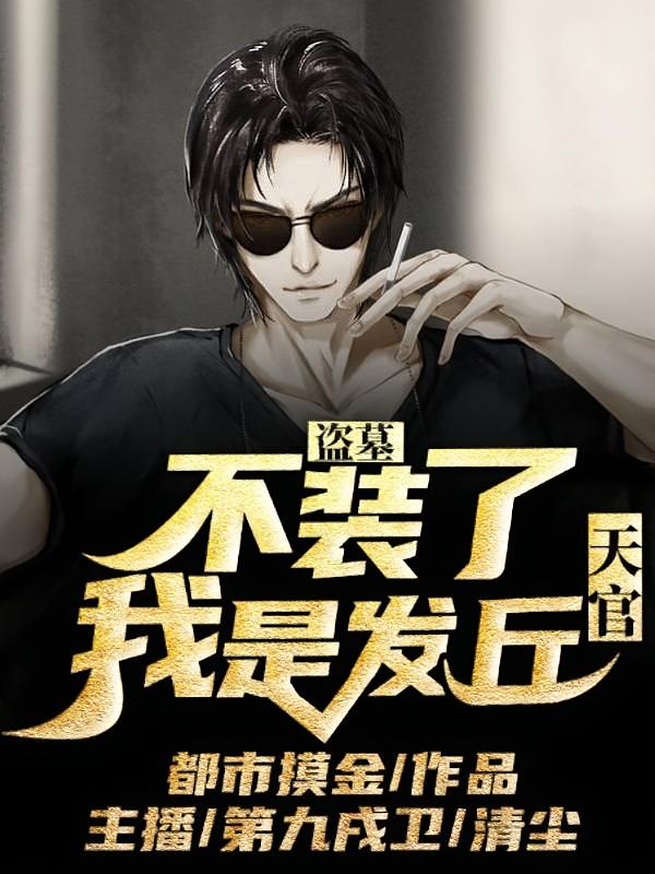 盗墓：不装了，我是发丘天官