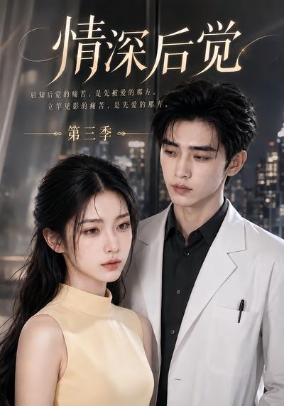 情深后觉第三季封面