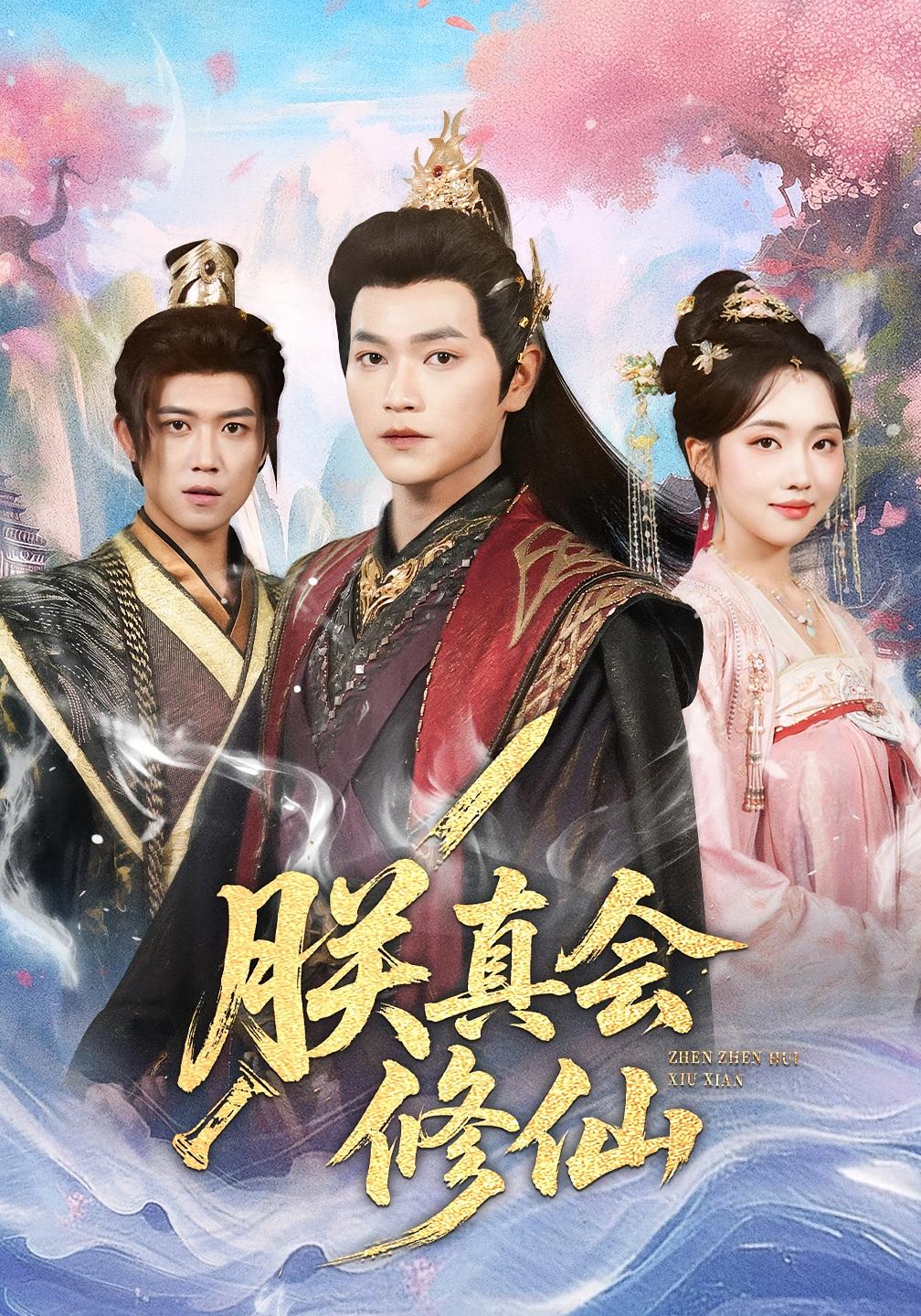 朕真会修仙