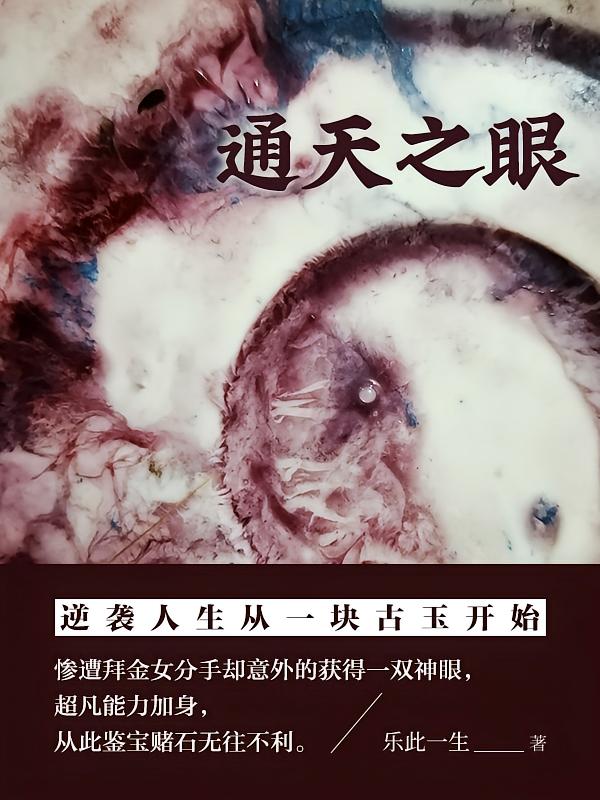 通天之眼